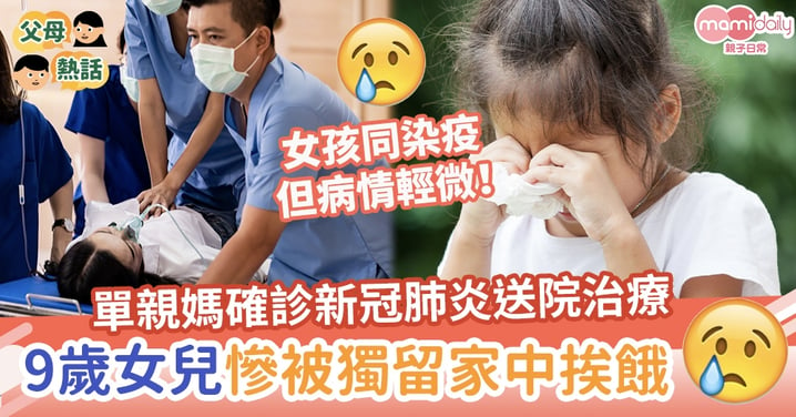 【台灣疫情】單親媽確診新冠肺炎送院治療　9歲女兒同染疫慘被獨留家中挨餓
