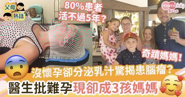 【打破宿命】沒懷孕卻分泌乳汁驚揭患腦瘤？醫生曾批難孕現卻成3孩媽媽