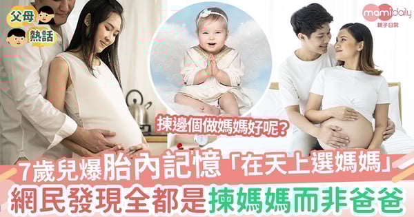 【胎內】兒子突爆胎內記憶 網民:為何是揀媽媽而非爸爸