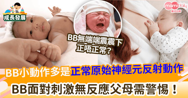 【原始反射】BB小動作多是正常神經元反射動作　BB面對刺激無反應父母需警惕