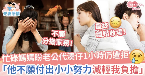 【心痛共鳴】在職媽媽忙到癲！盼老公週末代湊仔1小時仍遭拒　心淡：他不願付出小小努力減輕我的負擔