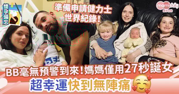 【極速分娩】BB毫無預警到來!三孩媽媽僅用27秒誕女 無陣痛更沒穿羊水