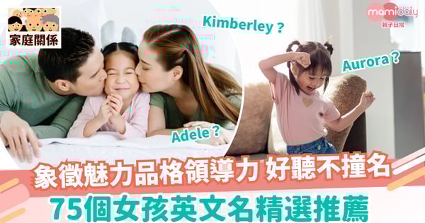 【女仔英文名】象徵魅力品格領導力 好聽不撞名 75個女孩英文名精選推薦