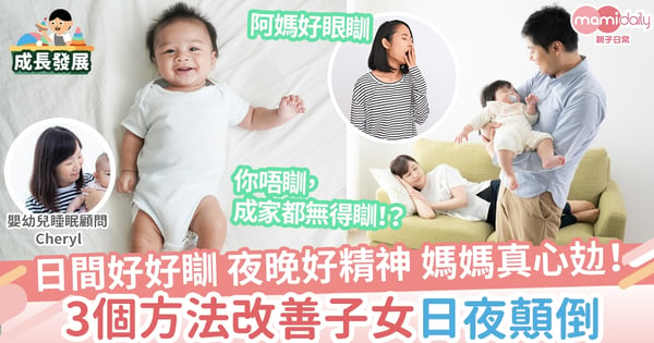 【有覺好眠】寶寶滿月後日夜顛倒的問題很嚴重  怎麼辦？