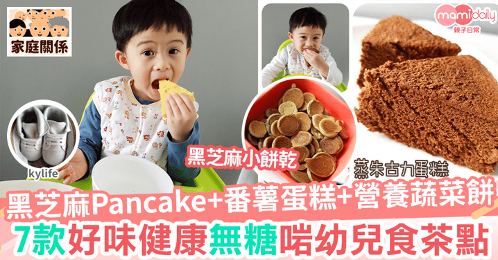 【食譜分享】黑芝麻雞蛋Pancake+番薯蛋糕+蒸朱古力蛋糕   7款好味無糖健康啱幼兒食茶點