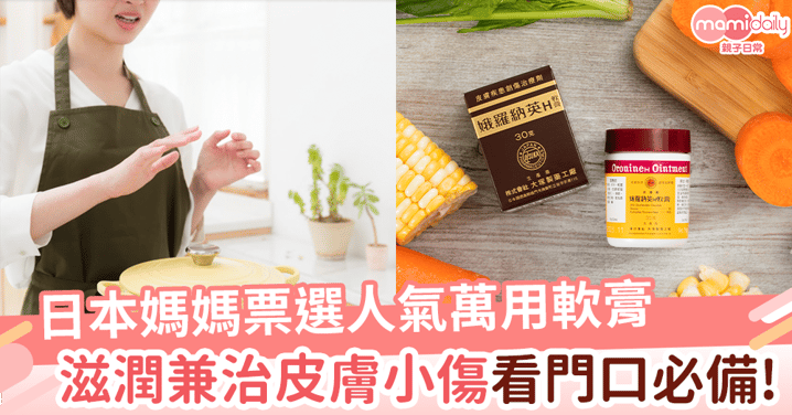 【好物推薦】日本媽媽票選人氣萬用軟膏  滋潤兼治皮膚小傷 看門口必備！