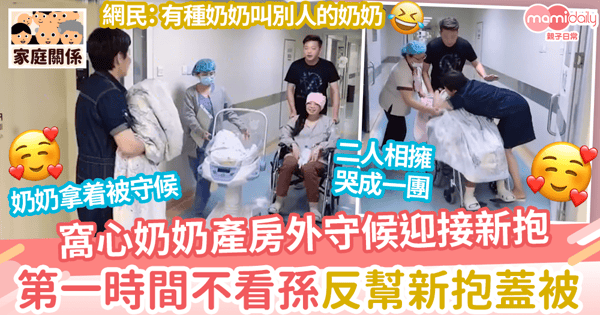 【好奶奶】窩心奶奶產房外守候迎接新抱 第一時間不看孫而是幫新抱冚被 場面感人被稱「絕世好奶奶」