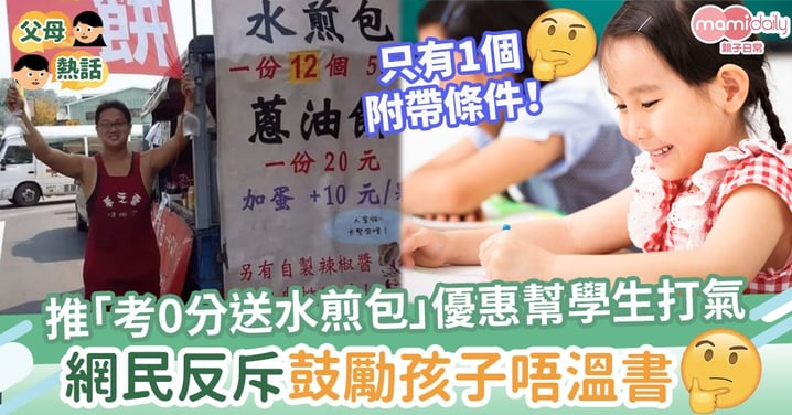 【反傳統】老闆推「考0分送水煎包」優惠幫學生打氣　網民反斥鼓勵孩子唔溫書