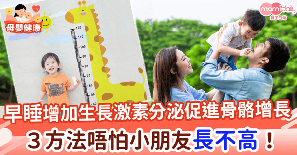 【兒童增高】早睡增加生長激素分泌促進骨骼增長　３方法唔怕小朋友長不高！