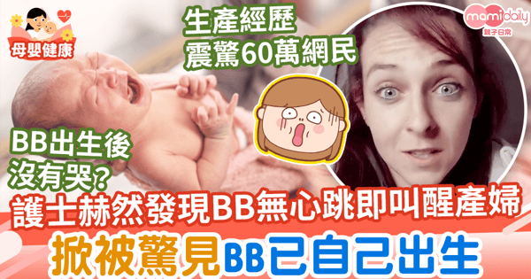 【生產奇聞】護士赫然發現BB無心跳叫醒正睡覺的產婦 掀被發現BB已自己出生