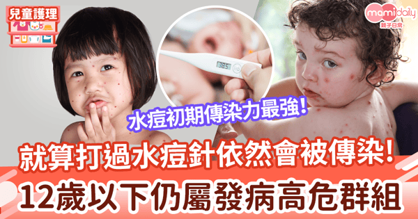 【水痘】就算打過水痘針依然會被傳染　12歲以下仍屬高危群組