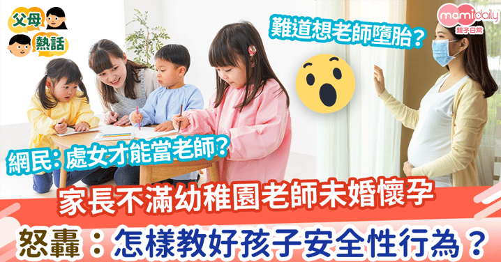 【幼園老師】家長不滿幼稚園老師未婚懷孕 怒轟:怎樣教好孩子安全性行為?