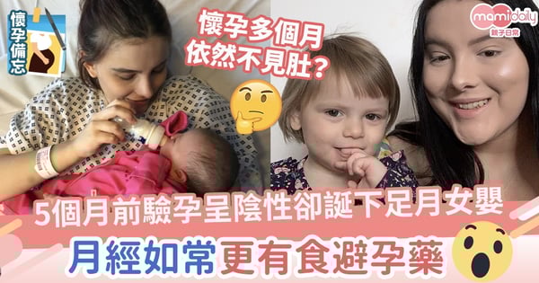 【懷孕不自知】5個月前驗孕呈陰性卻誕下足月女嬰　懷孕期間月經如常更有食避孕藥