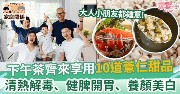 【薏仁食譜】下午茶齊來享用10道薏仁甜品  清熱袪濕、健脾開胃、養顏美白