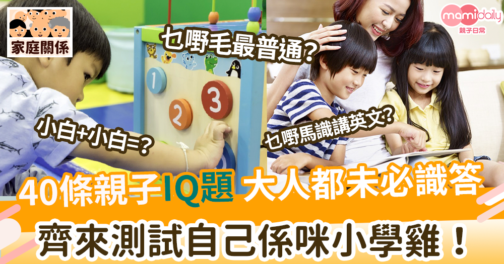 兒童 IQ 題大全|40 條適合小學生的 IQ 題 適合親子一齊挑戰腦力