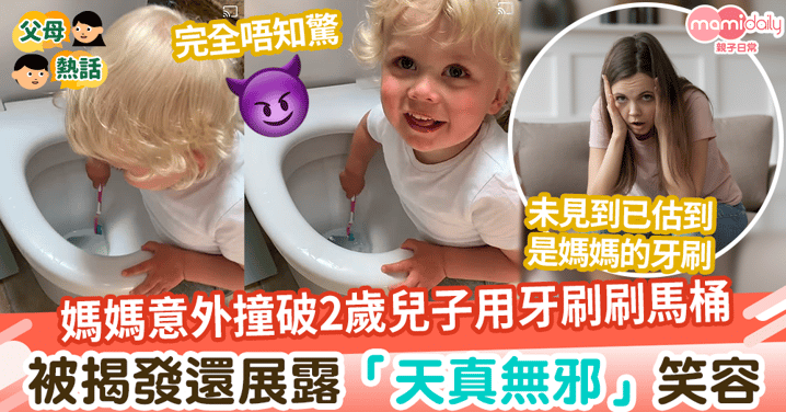 【百厭寶寶】媽媽意外撞破2歲兒子用牙刷刷馬桶 被揭發還展露「天真無邪」笑容