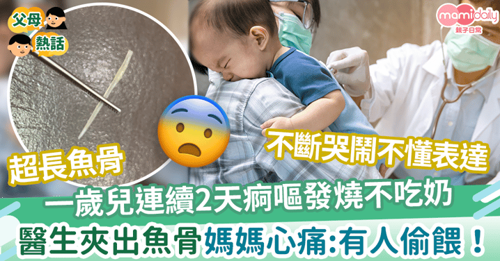 【兒童意外】一歲兒2天痾嘔不吃奶 醫生喉嚨中夾出超長魚骨 媽媽心痛：有人偷餵！