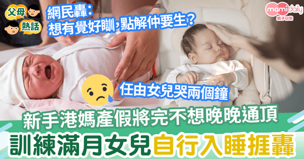 【嬰兒睡眠】新手媽媽不想晚晚通頂照顧 欲訓練滿月BB自行入睡 網民轟:你想有覺好瞓,點解仲要生?