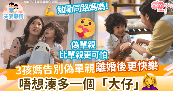【單親媽媽】3孩媽告別偽單親離婚後更快樂 「唔想湊多一個大仔」