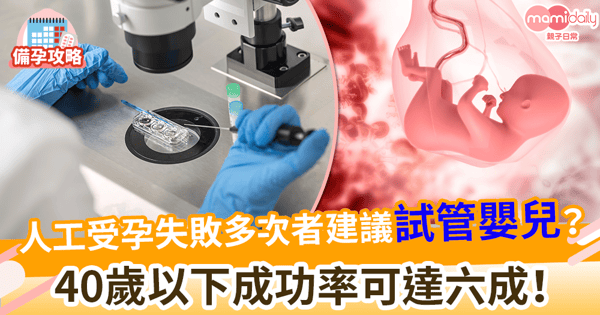 【試管嬰兒】人工受孕失敗多次者建議做IVF療程? 40歲以下成功率可達六成!