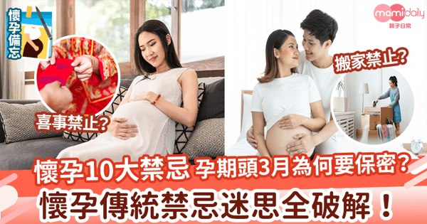 【10大懷孕禁忌】孕期頭3月為何要保密？　孕婦傳統禁忌迷思教你全破解！