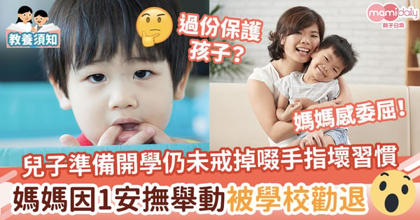 【過份保護？】兒子準備開學卻仍未戒掉啜手指壞習慣　媽媽因1安撫舉動被學校勸退