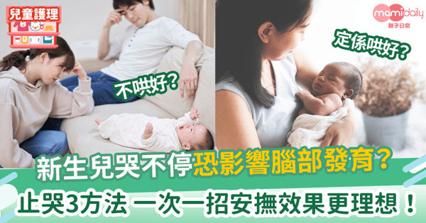 【BB啼哭】新生兒哭不停恐影響腦部發育? 止哭3方法 一次一招安撫效果更理想!