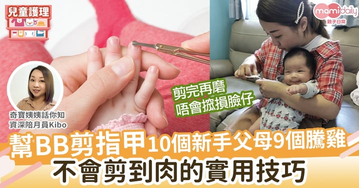 【嬰兒護理】幫BB修剪指甲 10個新手父母9個唔敢剪！不會剪到肉的實用技巧