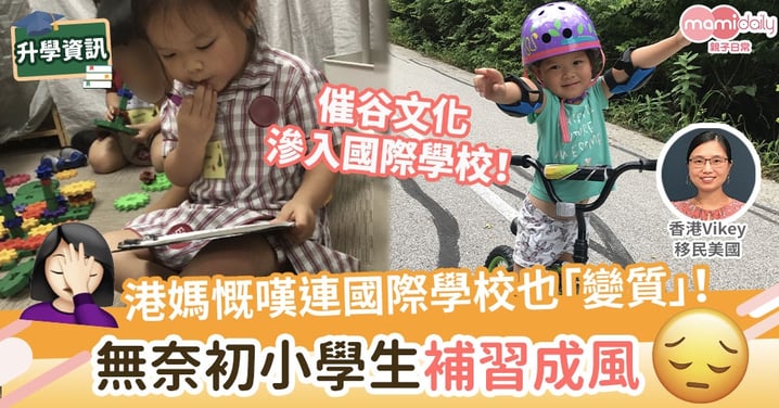 【香港教育】港媽慨嘆連國際學校也「變質」　無奈初小學生補習成風