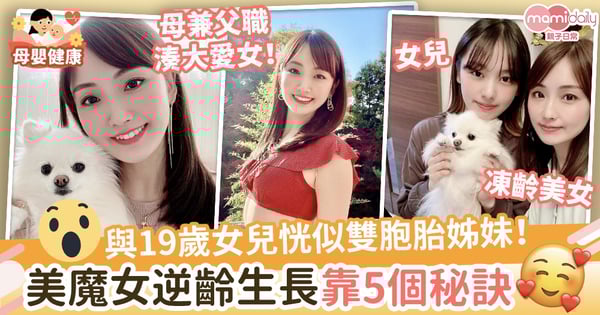 【凍齡美女】與19歲女兒恍似雙胞胎姊妹震驚網民 美魔女逆齡生長靠5個秘訣