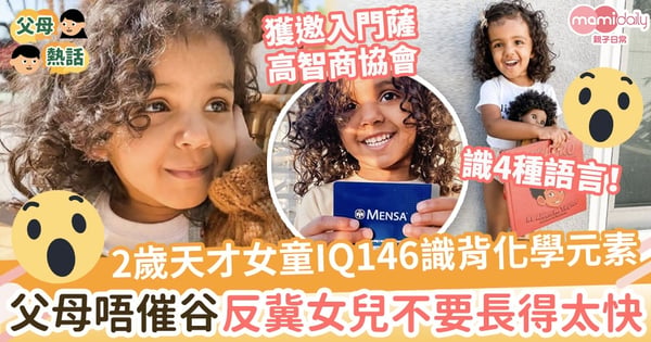 【小天才】2歲女童識背化學元素!IQ146獲邀入美國門薩高智商協會 父母反冀女兒不要長得太快