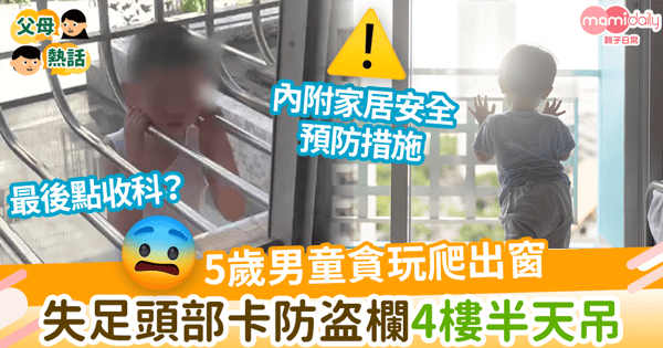 【家居安全】5歲男童貪玩爬出窗　失足頭部卡防盗欄4樓半天吊