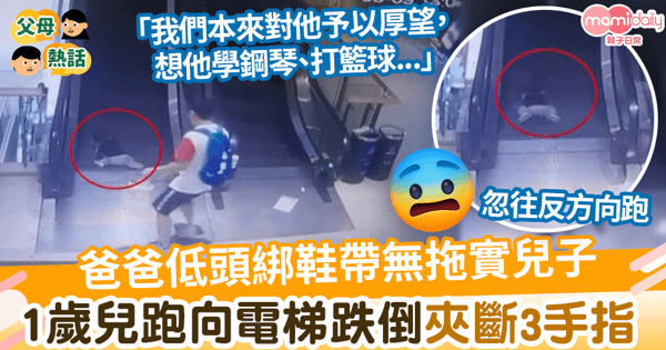 【電梯意外】爸爸低頭綁鞋帶無拖實1歲兒子 兒子跑向扶手電梯跌倒夾斷3手指