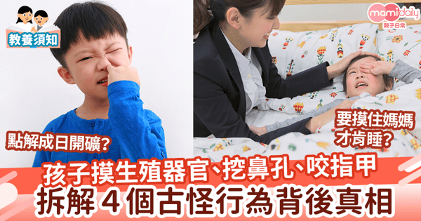 【兒童發展】摸生殖器官、挖鼻孔、咬指甲 拆解孩子古怪行為的真相