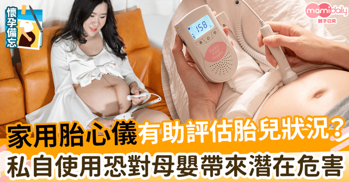 【胎心機】家用胎心儀有助評估胎兒狀況？ 私自使用恐對母嬰帶來潛在危害