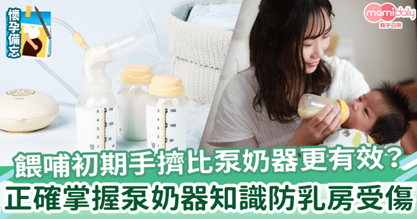 【泵奶方式】餵哺初期手擠母乳比泵奶器更有效？正確掌握泵奶器知識預防乳房受傷