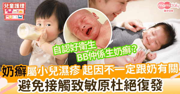 【BB奶癬】 奶癬屬小兒濕疹 起因不一定跟奶有關 避免接觸致敏原杜絕復發