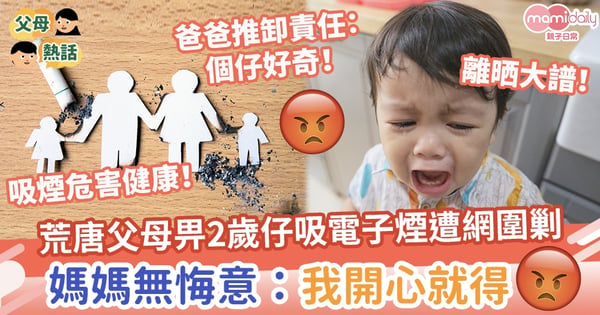 【令人髮指】荒唐父母畀2歲仔吸電子煙遭網圍剿 媽媽毫無悔意:我開心就得!