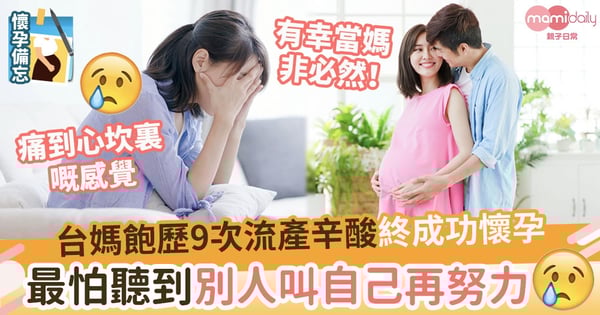 【幸福媽媽】有幸當媽非必然!台媽流產9次終成功懷孕 坦言最怕聽到別人鼓勵自己再努力