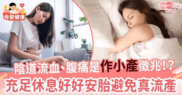【作小產】陰道流血、腹痛是作小產徵兆！？　充足休息好好安胎避免真流產