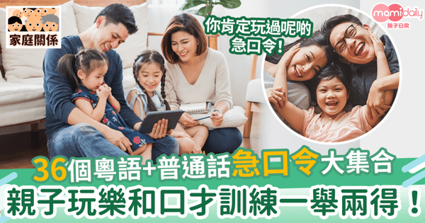 【急口令】36個粵語+普通話急口令大集合 親子玩樂和口才訓練一舉兩得!