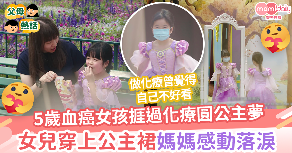 【願望成真】5歲血癌女孩捱過化療圓公主夢 女兒穿上公主裙媽媽感動落淚
