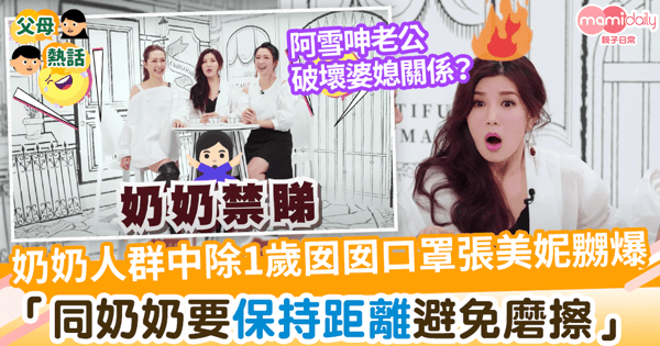 【靚媽圍爐】張美妮奶奶人群中除囡囡口罩 「 同奶奶要保持距離避免磨擦」