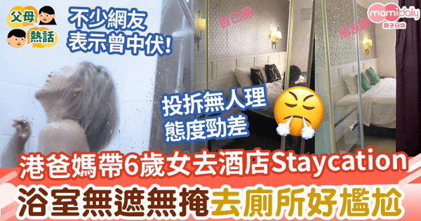 【Staycation】港爸媽帶6歲女去酒店Staycation 浴室無遮無掩去廁所好尷尬