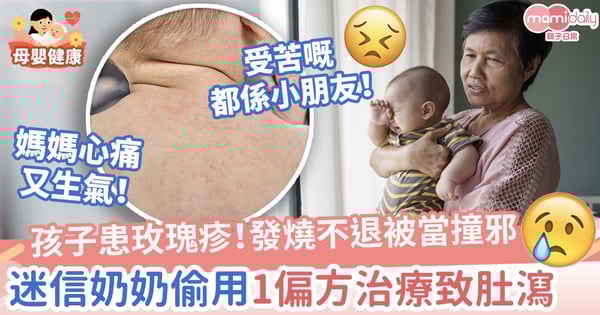 【迷信固執】孩子患玫瑰疹!發燒不退被當撞邪 迷信奶奶偷用1偏方治療致肚瀉不適