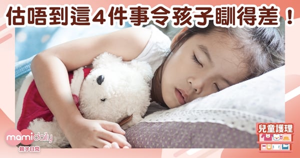 【兒童睡眠】估你唔到呢4件事令小朋友瞓得差！