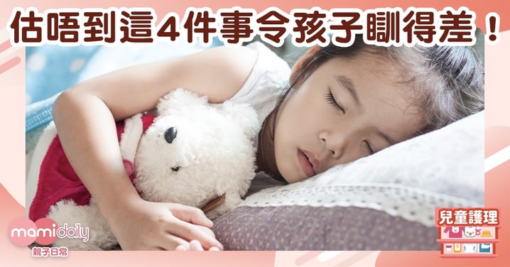 【兒童睡眠】估你唔到呢4件事令小朋友瞓得差！