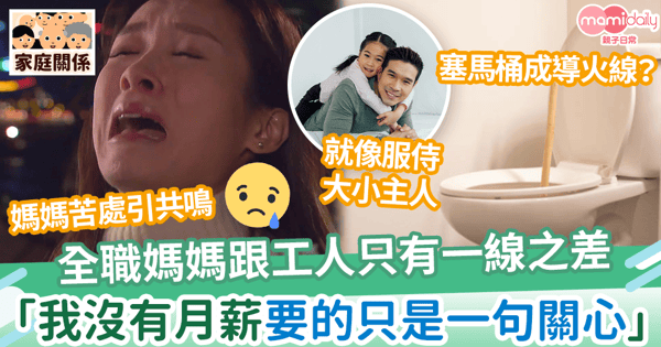【媽媽心聲】全職媽媽跟工人只有一線之差　「我沒有月薪要的只是一句關心」