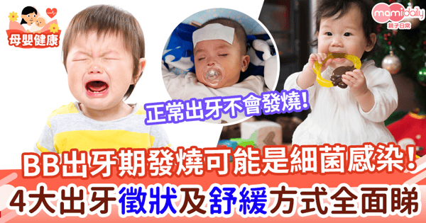 【BB出牙】出牙期發燒可能是細菌感染！　4大出牙徵狀及舒緩方式全面睇