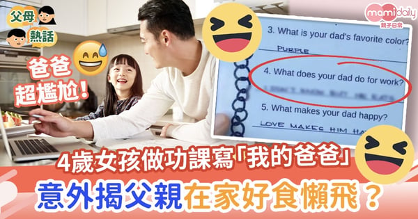 【童言無忌】4歲女孩做功課寫「我的爸爸」 意外揭父親平日在家好食懶飛?